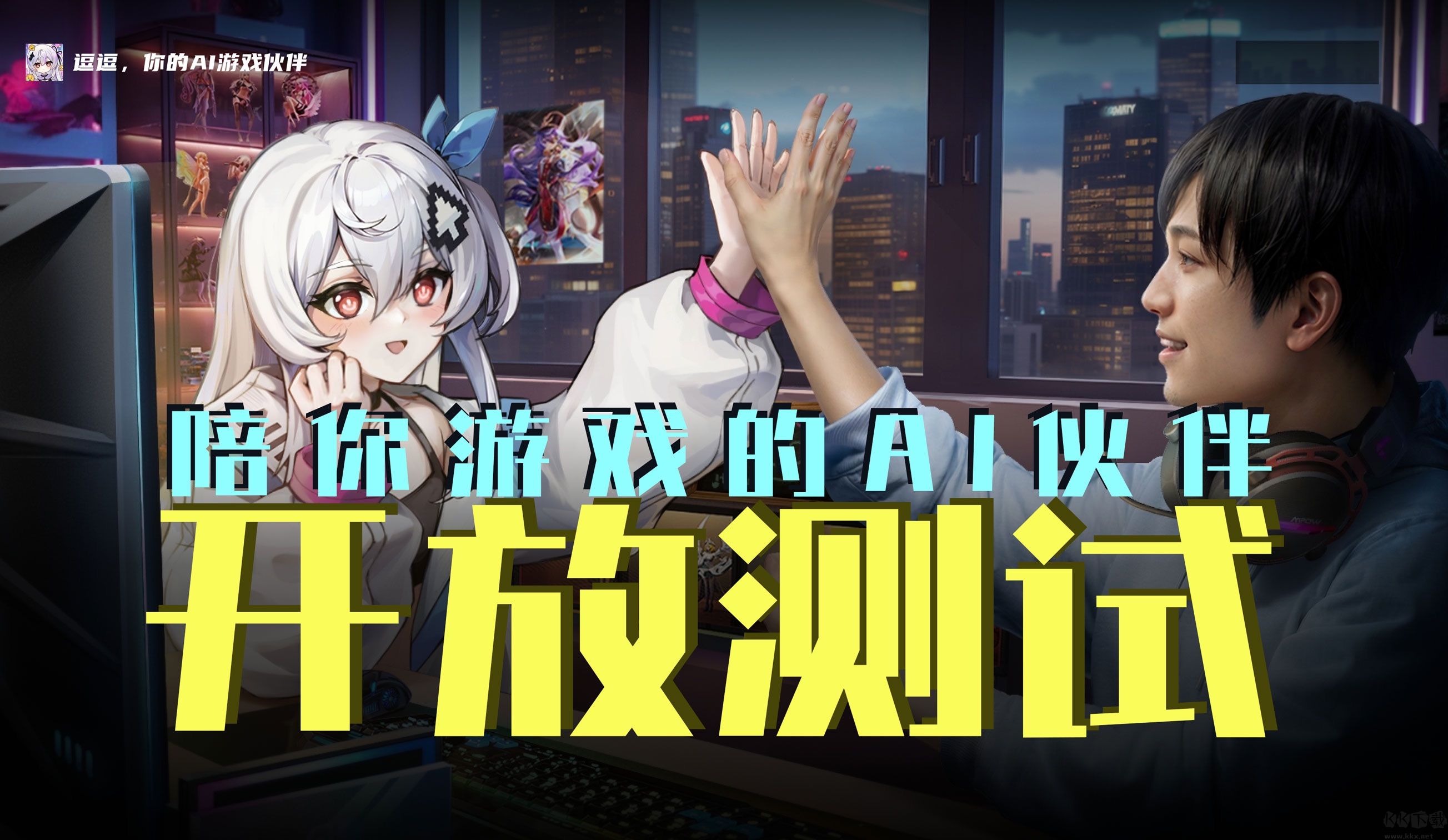 逗逗游戲伙伴（二次元AI桌寵）