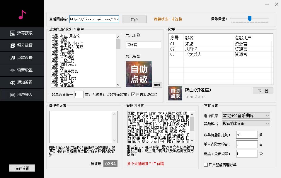 聽云抖音歌曲點播助手 v1.0