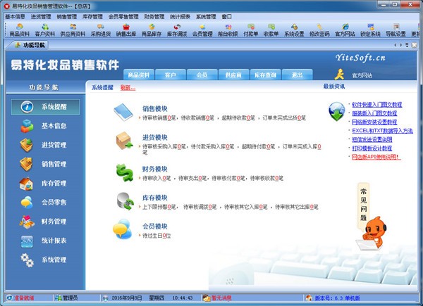 易特化妝品銷售管理系統(tǒng) 6.9