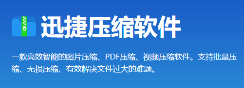 迅捷圖片壓縮軟件 v1.6.1.0 免費(fèi)版