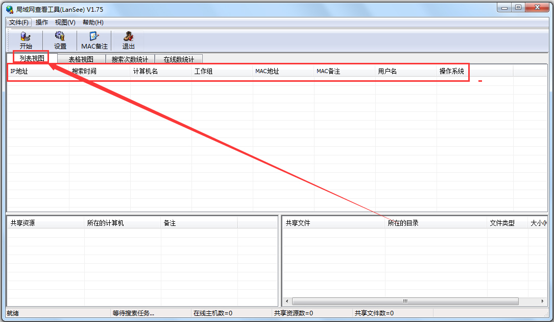 LanSee局域網(wǎng)查看工具
