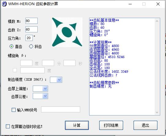 齒輪參數(shù)計算器