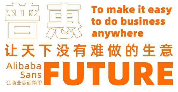 阿里巴巴普惠體字體示例