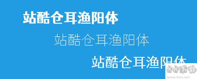 站酷倉耳漁陽體