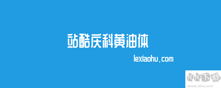 站酷慶科黃油體