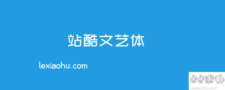 站酷文藝體