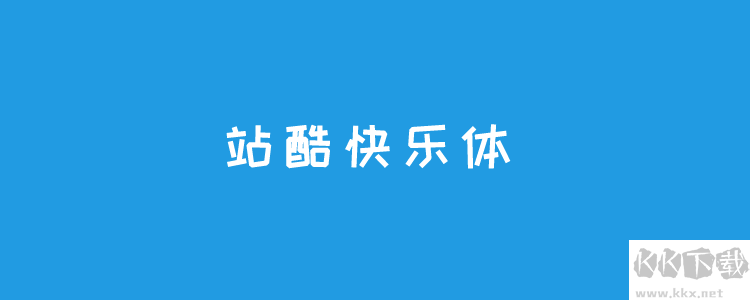站酷快樂體