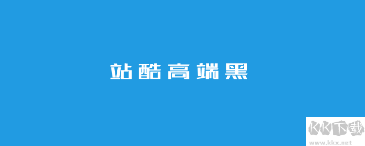 站酷高端黑