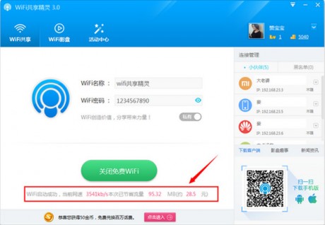 wifi共享精靈