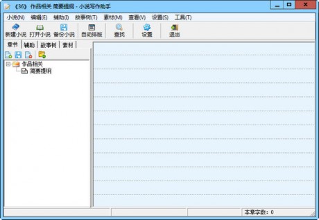 小說寫作軟件免費下載
