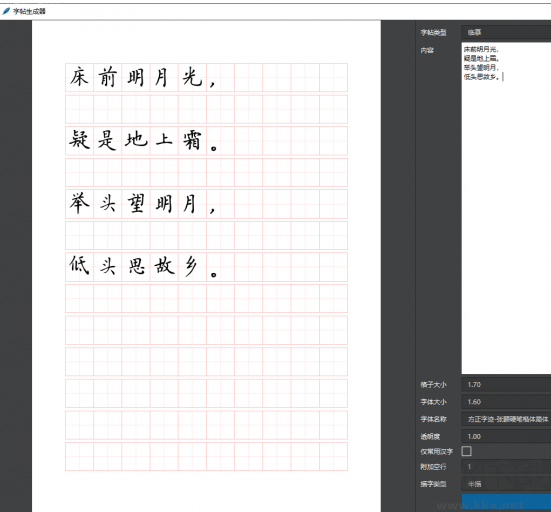 字帖生成器界面2