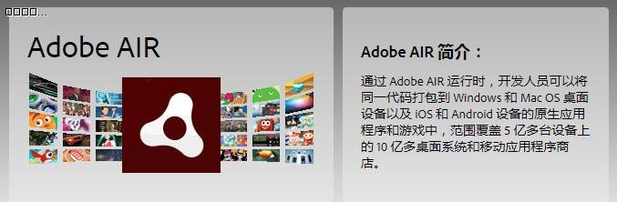 Adobe AIR安裝
