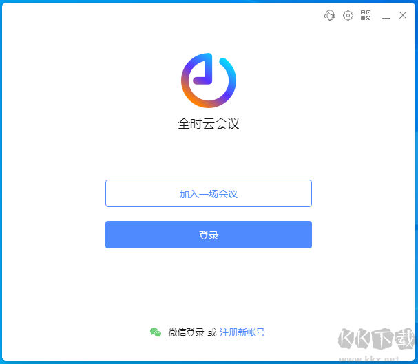 全時(shí)云會(huì)議pc客戶端