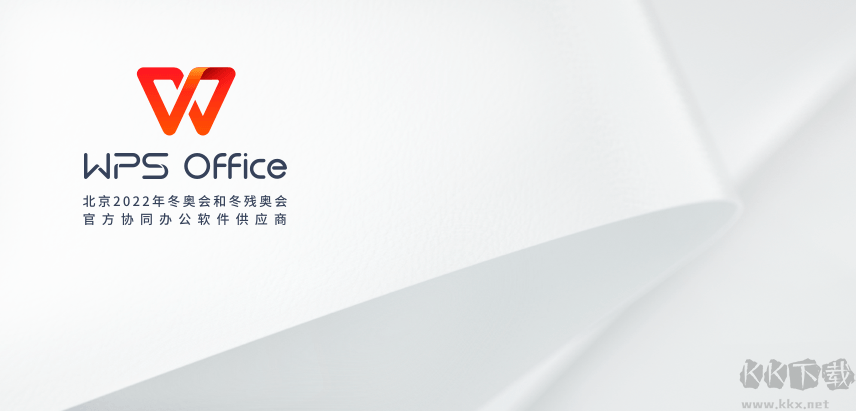 WPS Office 2021免費(fèi)版
