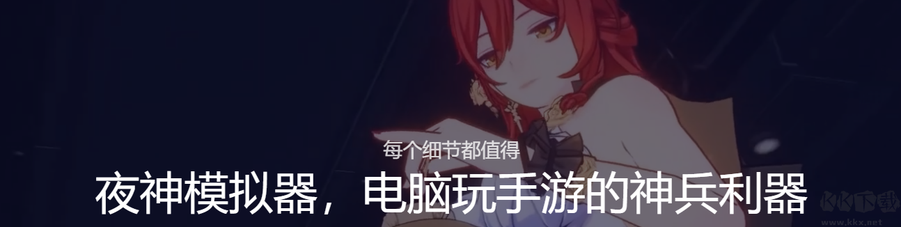 夜神模擬器
