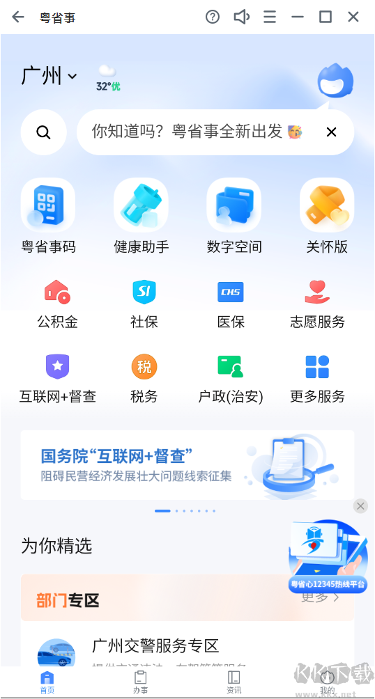 粵省事