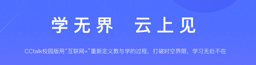 CCTalk在線教育平臺