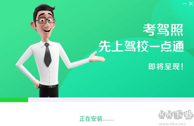 駕校一點通