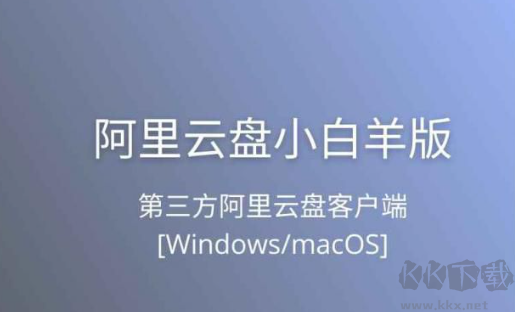 阿里云盤PC客戶端(小白羊版本)