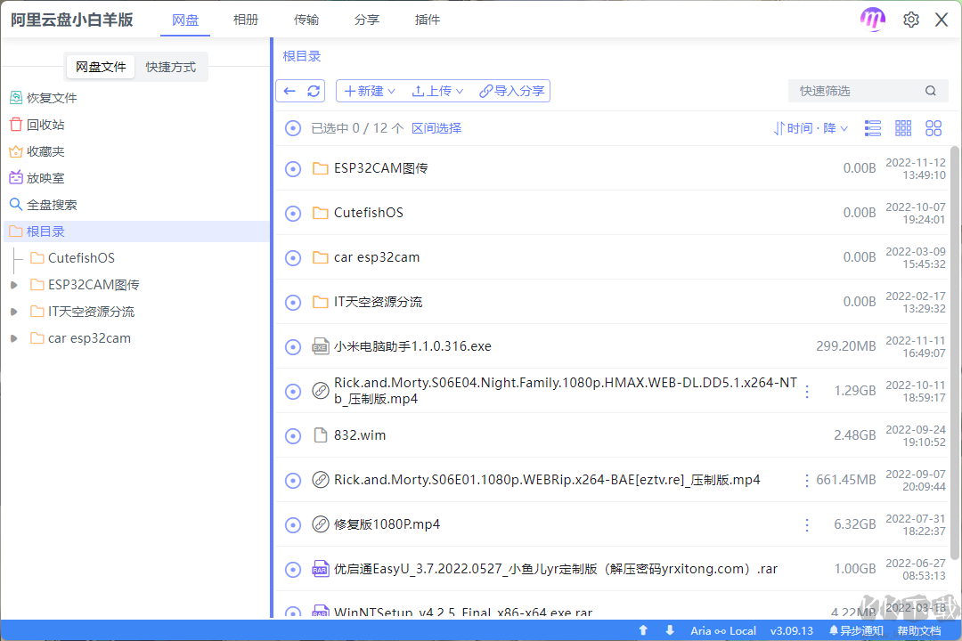 阿里云盤PC客戶端(小白羊版本)
