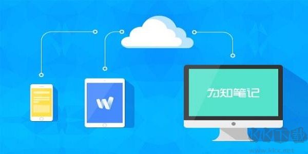 為知筆記PC端