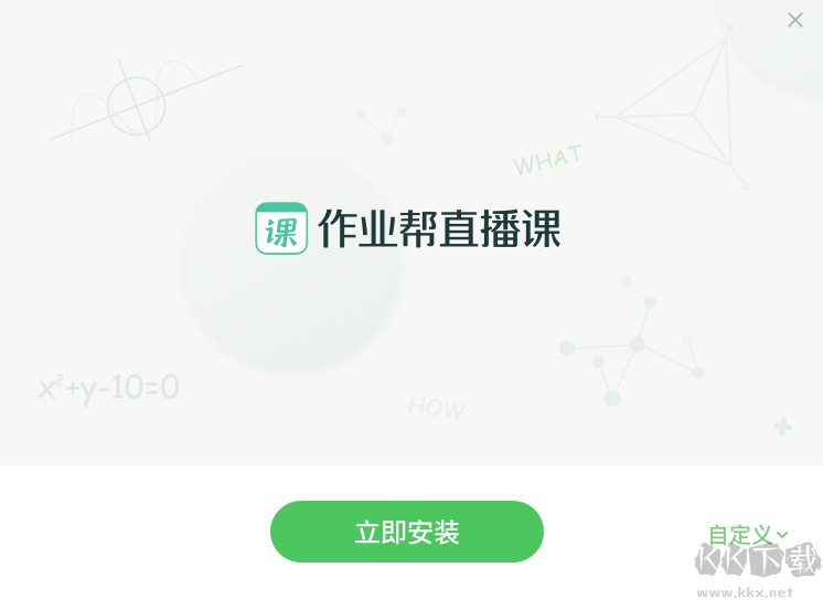 作業(yè)幫直播課客戶(hù)端