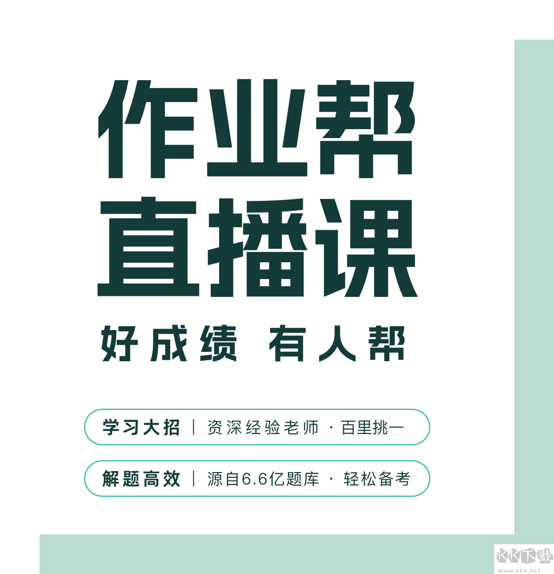 作業(yè)幫直播課客戶(hù)端