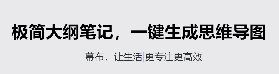 幕布思維導(dǎo)圖-極簡大綱筆記