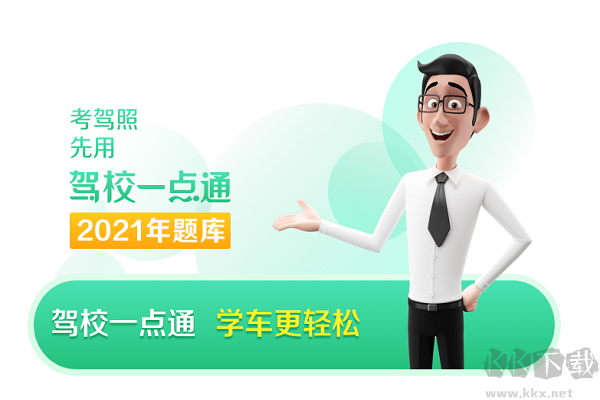 駕校一點(diǎn)通pc版