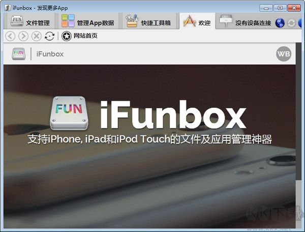 iFunbox（iOS文件管理工具）