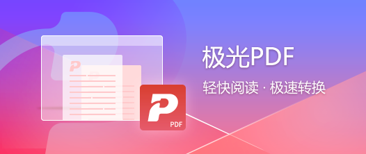 極光PDF官方版