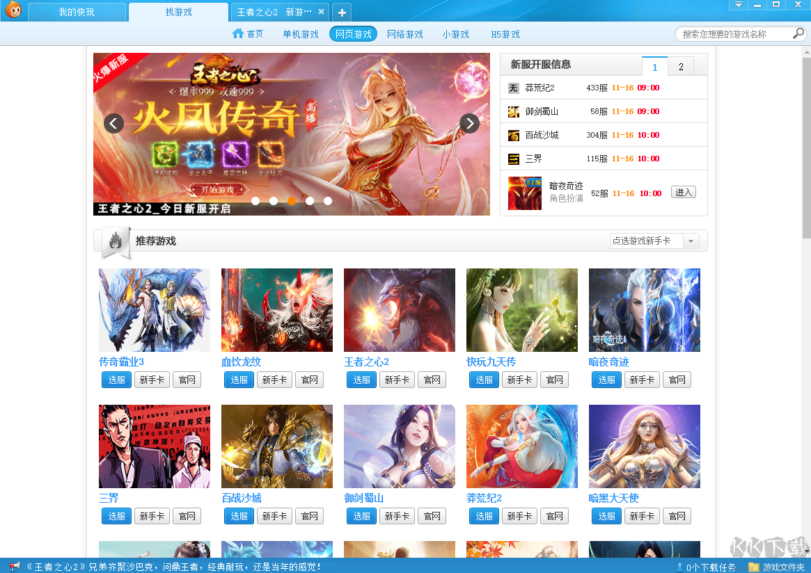 快玩游戲盒PC客戶(hù)端漢化最新官方版