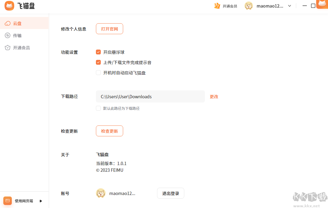 飛貓云(云服務(wù))PC客戶端2023官方最新版