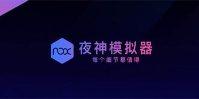 夜神模擬器PC客戶(hù)2023最新版