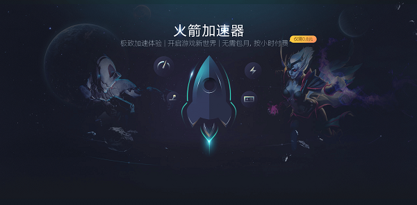 火箭加速器(永久vip免費(fèi))PC客戶端官方版