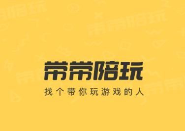 帶帶陪玩電腦版客戶端最新版