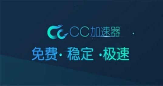 CC加速器PC客戶單官方最新版