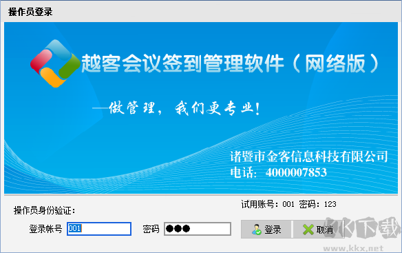 越客會議簽到管理系統(tǒng)（試用版）
