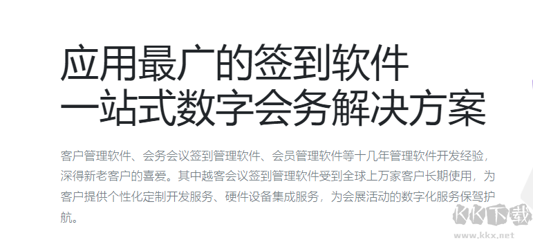 越客會議簽到管理系統(tǒng)（試用版）