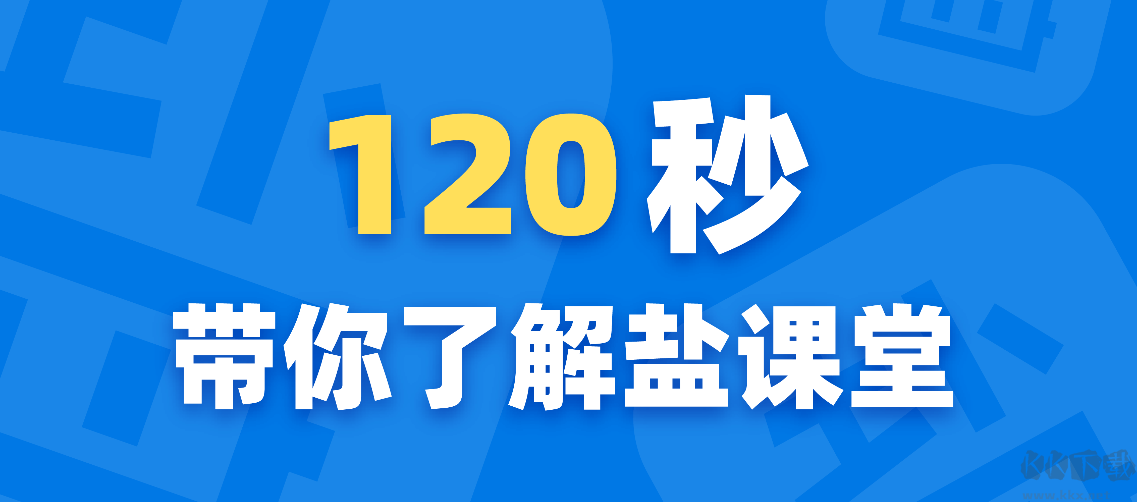 鹽課堂客戶端