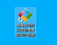 越客會員簽到積分管理軟件（試用版）