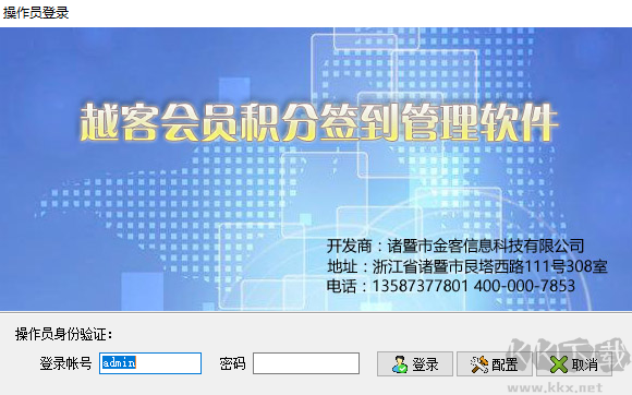 越客會員簽到積分管理軟件（試用版）