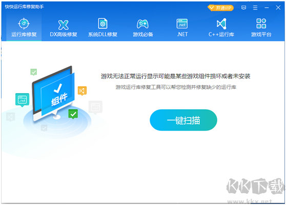 快快運(yùn)行庫修復(fù)助手2023官方最新版