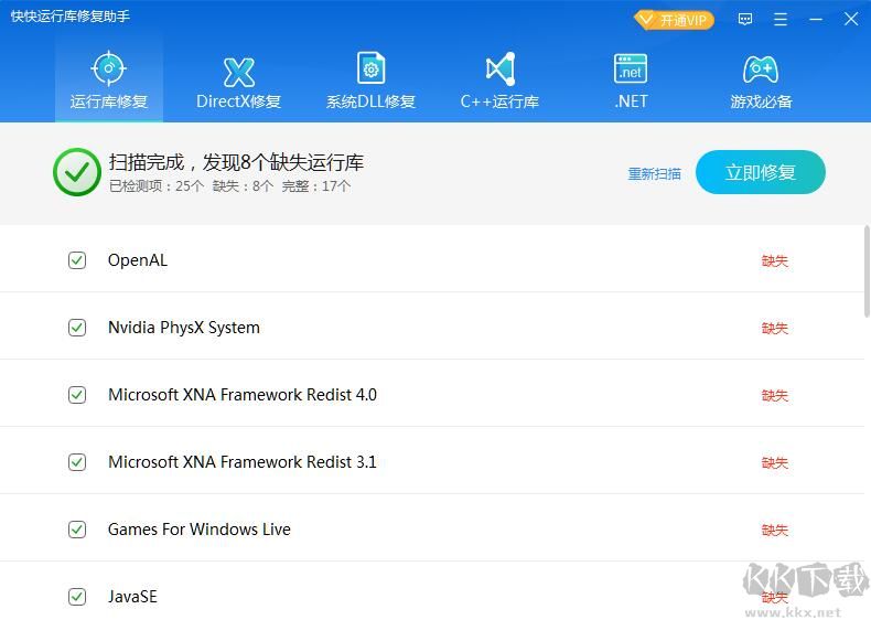 快快運(yùn)行庫修復(fù)助手2023官方最新版