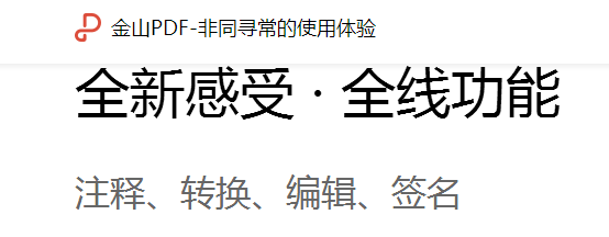 金山PDF格式轉(zhuǎn)換工具