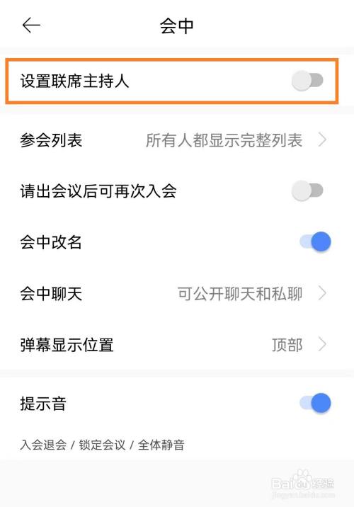 全時(shí)云會(huì)議app怎么設(shè)置聯(lián)席主持人？