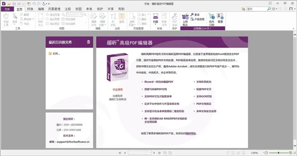 福昕PDF編輯器專業(yè)版 v13.0.021632中文版