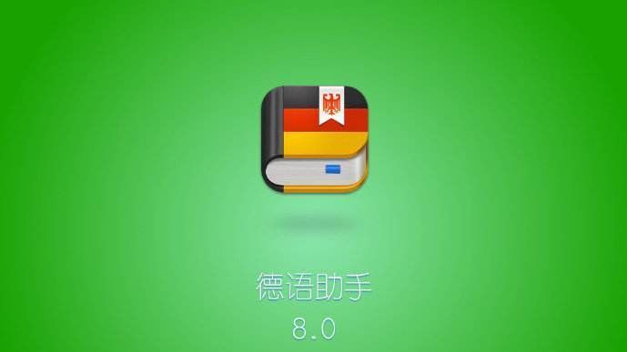 德語助手PC客戶端最新版 V13.2.5