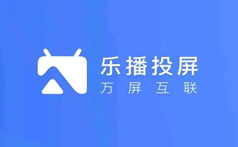 樂播投屏PC版 5.02.66