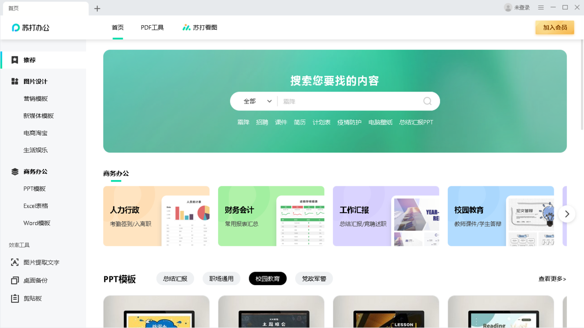 蘇打辦公PC版 v2.0.0.1511